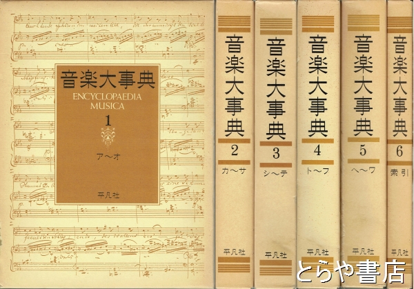音楽大事典 全６巻(平凡社) / 古本、中古本、古書籍の通販は「日本の