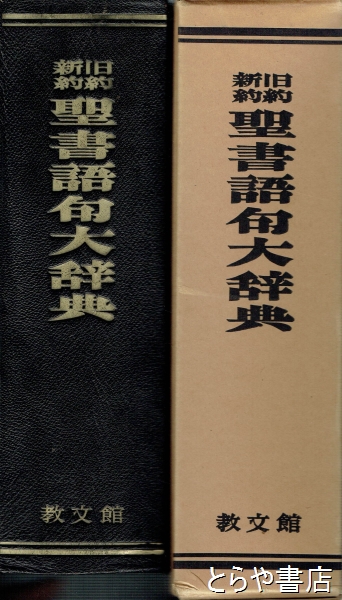 旧約新訳聖書語句大辞典(日本基督教協議会文書事業部コンコーダンス