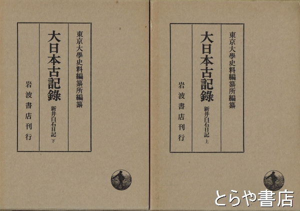 大日本古記録 新井白石日記 上・下(東京大学史料編纂所編) / 古本 