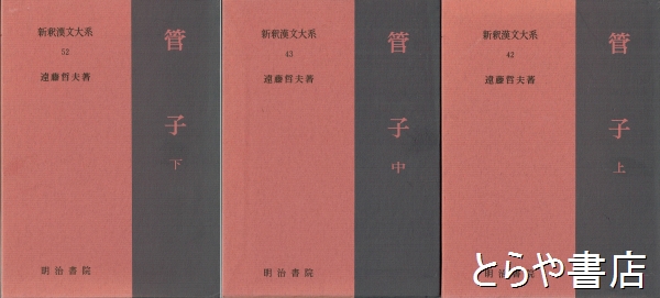 新釈漢文大系 ４２・４２・５２ 管子上・中・下(遠藤哲夫) / 古本 