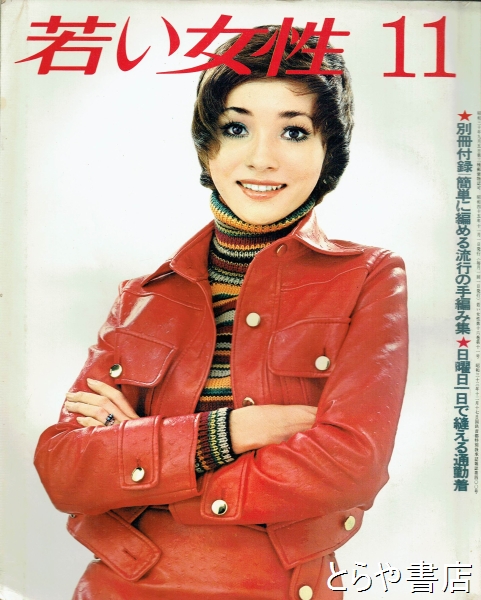 1975年 若い女性　1月号　特大号。講談社　【別冊付録は御座いません】。