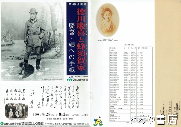 徳川慶喜と蜂須賀家 慶喜・娘への手紙(徳島県立文書館) / 古本、中古本