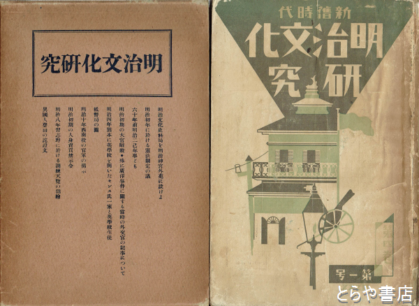 明治文化研究 ４巻１～１２号揃 ５巻１～５号揃 合本２冊(吉野作造編