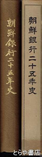 朝鮮銀行二十五年史(澁谷禮治編) / とらや書店 / 古本、中古本、古書籍