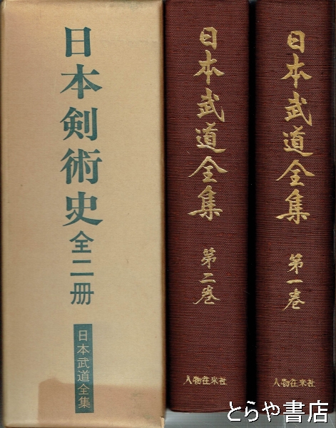 日本剣術史 全２冊 日本武道全集 １巻・２巻(東京教育大学体育史研究室