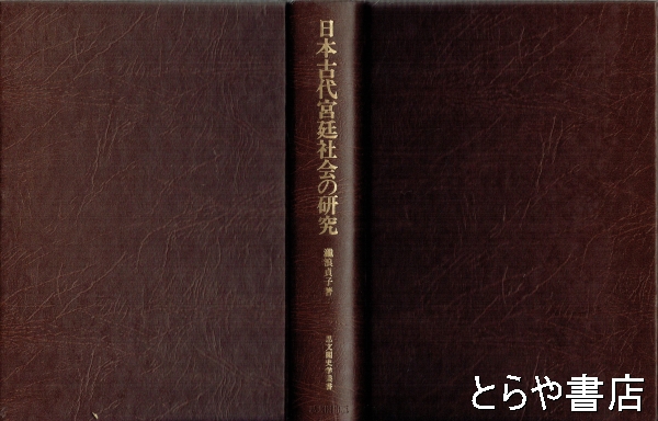 日本古代宮廷社会の研究(瀧浪貞子) / とらや書店 / 古本、中古本、古書籍の通販は「日本の古本屋」