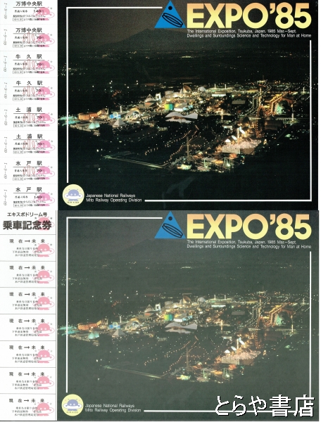 ＥＸＰＯ８５ 乗車券・入場券 エキスポドリーム号乗車記念券・常磐線