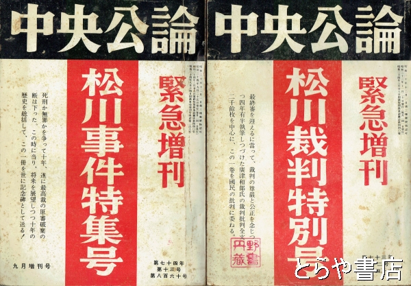 中央公論緊急増刊 松川裁判特別号・松川事件特集号(中央公論) / とらや