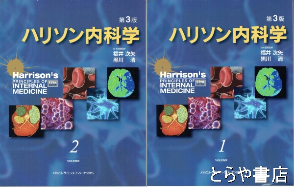 ハリソン内科学 第３版 (ハリソン原編 日本語版監修福井次矢・黒川清