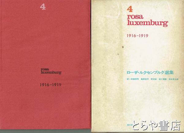 ローザ・ルクセンブルク選集 2~4(ローザ・ルクセンブルク 田窪清秀他訳) / とらや書店 / 古本、中古本、古書籍の通販は「日本の古本屋」
