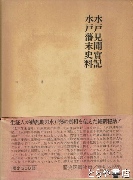 水戸見聞実記 水戸藩末史料(坂井四郎兵衛 武熊武) / とらや書店 / 古本