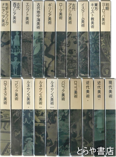 学研■大系世界の美術　セット Yahoo!オークション -「大系世界の美術」の落札相場・落札価格