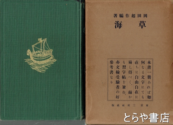 草海(岡田起作編) / 古本、中古本、古書籍の通販は「日本の古本屋