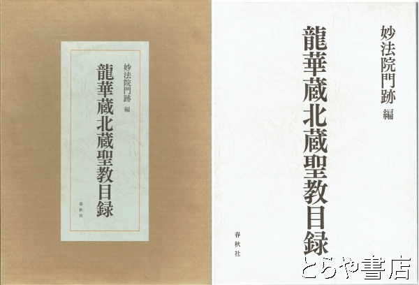 龍華蔵北蔵聖教目録(妙法院門跡編) / 古本、中古本、古書籍の通販は