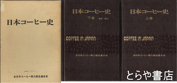 ☆日本コーヒー史 上巻・下巻 レア本です-