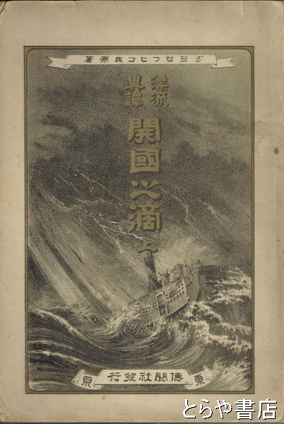 開国之滴 上 漂流異譚(ジョセフ・ヒコ 土方久徴訳) / とらや書店 / 古本、中古本、古書籍の通販は「日本の古本屋」