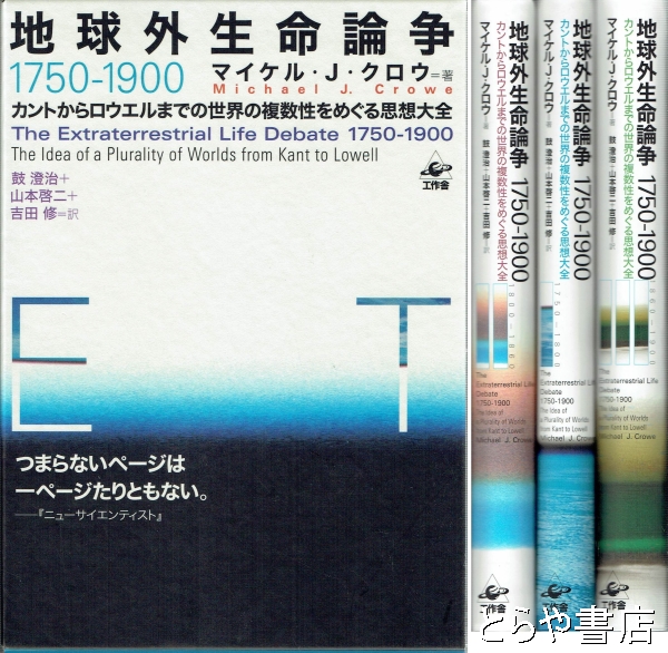 地球外生命論争 １７５０－１９００ カントからロウエルまでの世界の