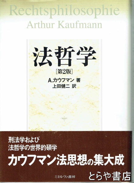 2023年秋冬新作 カウフマン 法哲学 責任原理 本