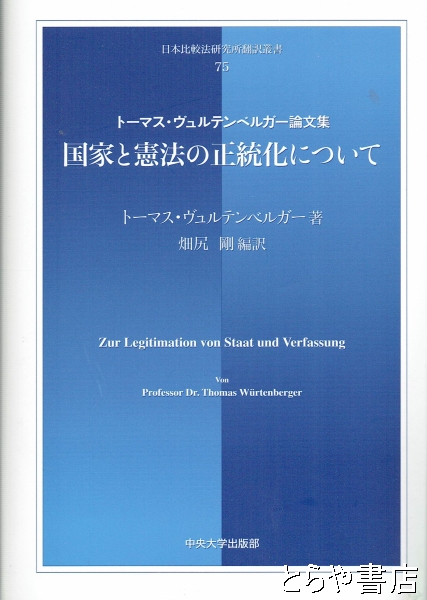 国家と憲法の正統化について トーマス・ヴュルテンベルガー論文集(トーマス・ヴュルテンベルガー／畑尻剛編訳) / 古本、中古本、古書籍の通販は