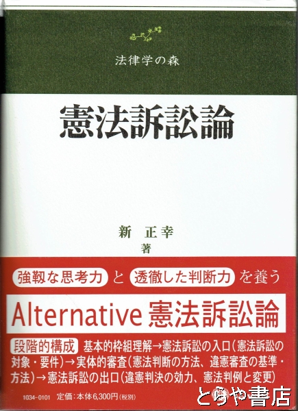 憲法訴訟論 法律学の森(新正幸) / とらや書店 / 古本、中古本