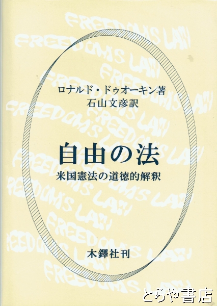 オンライン通販 値段 【中古】 自由の法 米国憲法の道徳的解釈 政治学