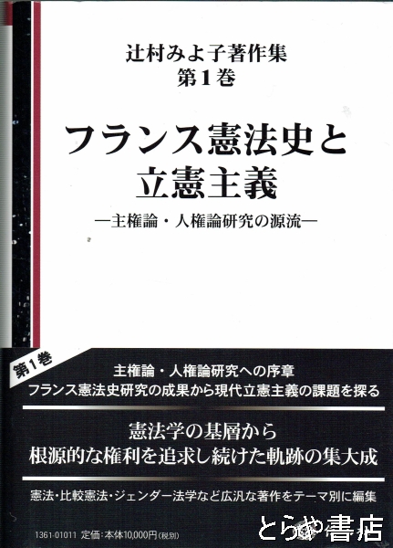 フランス憲法史と立憲主義 辻村みよ子著作集第１巻 主権論・人権論研究