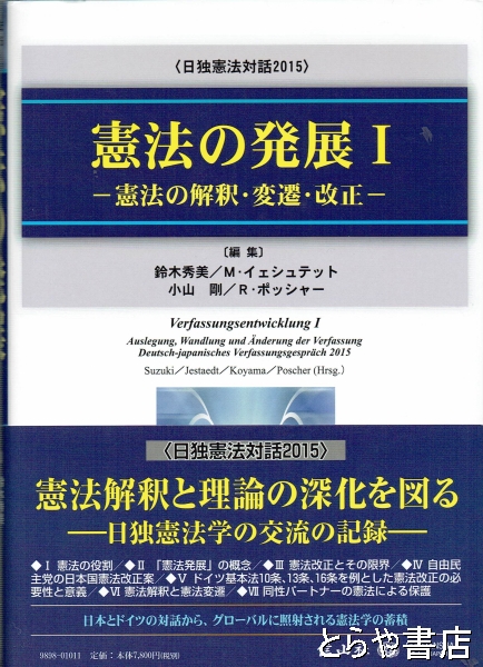 憲法の発展 Ⅰ 憲法の解釈・変遷・改正 日独憲法対話２０１５(鈴木秀美