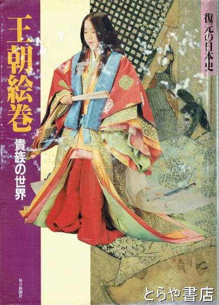 毎日新聞社刊「復元の日本史」 - 本