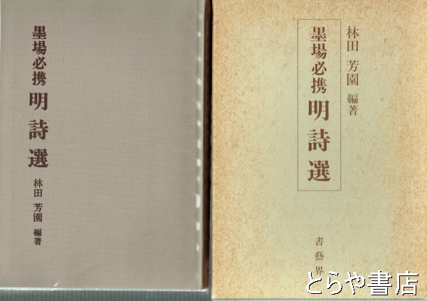 墨場必携 明詩選(林田芳園編) / 古本、中古本、古書籍の通販は「日本の 