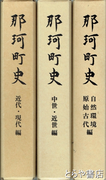 全３巻(那珂町史編さん委員会)　とらや書店　古本、中古本、古書籍の通販は「日本の古本屋」　日本の古本屋　那珂町史　自然環境・原始古代編・中世・近世編・近代・現代編