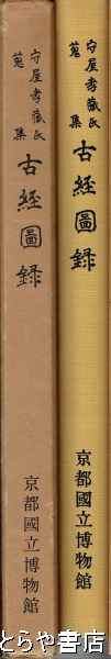 守屋孝蔵氏蒐集 古経図録(京都国立博物館) / 古本、中古本、古書籍の 
