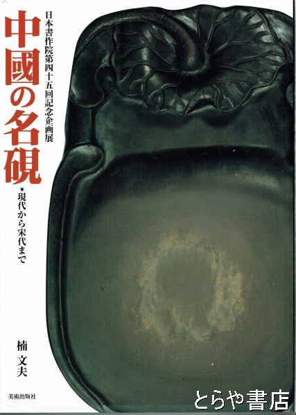 無条件！特別価格 中国の名硯―現代から宋代まで その他