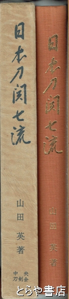 日本刀関七流(山田英) / 古本、中古本、古書籍の通販は「日本の古本屋」 / 日本の古本屋