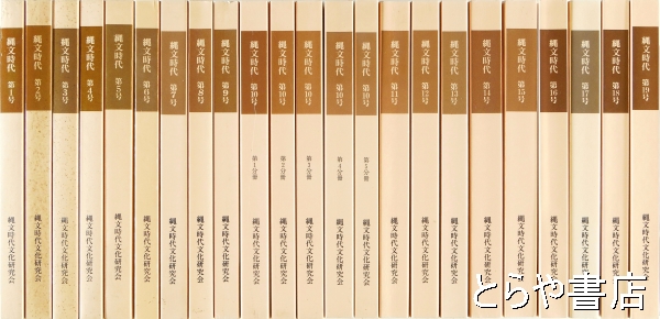 縄文時代 １～１９号（１０号は５分冊）計２３冊揃(縄文時代文化研究会