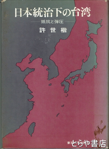 日本統治下の台湾 抵抗と弾圧(許世楷) / とらや書店 / 古本、中古本、古書籍の通販は「日本の古本屋」