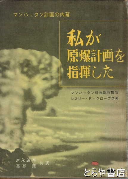 私が原爆計画を指揮した マンハッタン計画の内幕(レスリー・Ｒ・グローブス 冨永謙吾他訳) / 古本、中古本、古書籍の通販は「日本の古本屋」 /  日本の古本屋