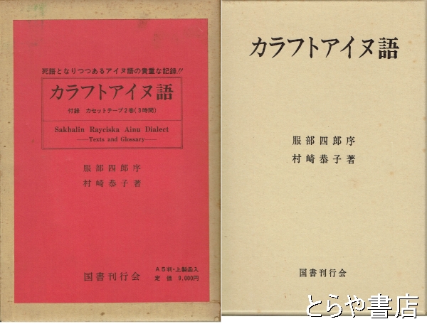 カラフトアイヌ語 カセットテープ２巻付(村崎恭子) / 古本、中古本、古