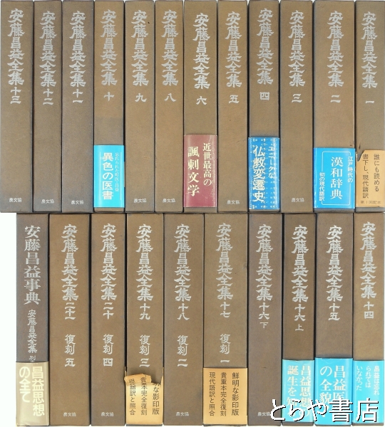 安藤昌益全集 本巻２１巻２２冊うち第７巻欠＋別巻＋「写真集 人間安藤