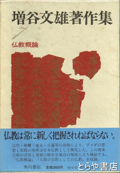 増谷文雄著作集 ７ 仏教概論(増谷文雄) / とらや書店 / 古本、中古本