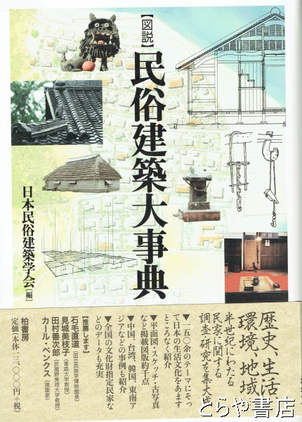 図説 民俗建築大事典(日本民俗建築学会編) / とらや書店 / 古本、中古