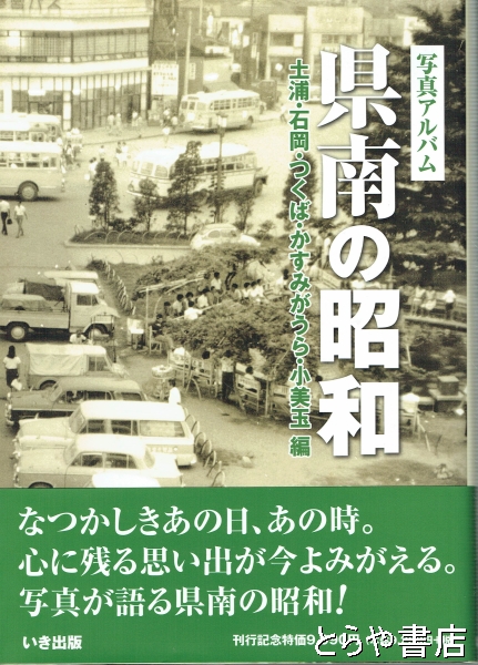 写真アルバム 県南の昭和 土浦・石岡・つくば・かすみがうら・小美玉編