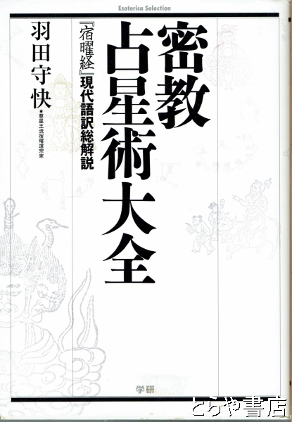 密教占星術大全 『宿曜経』現代語訳総解説(羽田守快) / とらや書店