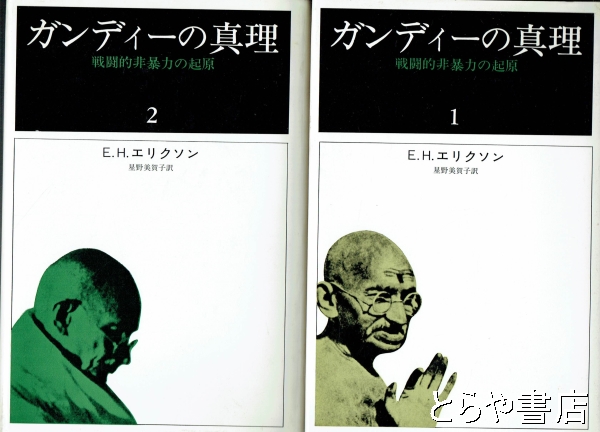 ガンディーの真理(Ｅ．Ｈ．エリクソン 星野美賀子訳 ) / とらや書店