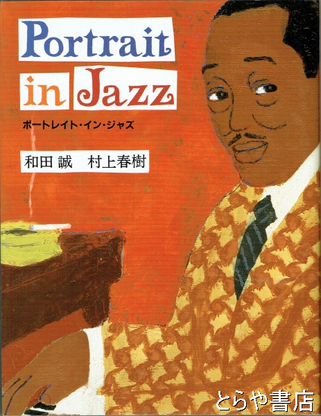 ポートレイト・イン・ジャズ(和田誠 村上春樹) / 古本、中古本、古書籍 