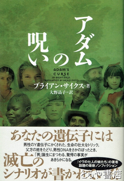 アダムの呪い(ブライアン・サイクス 大野晶子訳) / とらや書店 / 古本