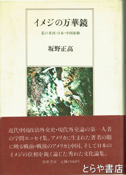 イメジの万華鏡 私の米国・日本・中国体験(坂野正高) / とらや書店