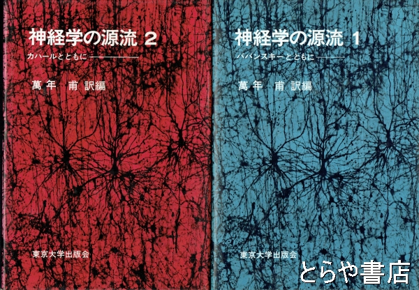 神経学の源流 1・ババンスキーとともに 2・カハールとともに 2冊(萬年甫訳編) / とらや書店 / 古本、中古本、古書籍の通販は「日本の古本屋」