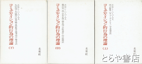 コミュニケイション的行為の理論 上・中・下 全３冊(ユルゲン