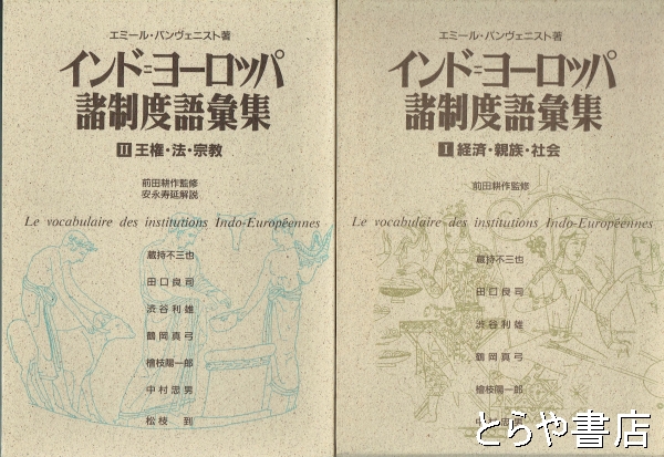 インド=ヨーロッパ諸制度語彙集 Ⅰ経済・親族・社会 Ⅱ王権・法