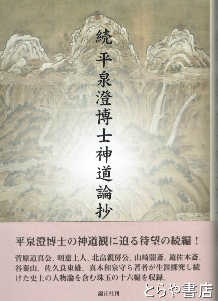 続平泉澄先生神道論抄(平泉澄) / とらや書店 / 古本、中古本、古